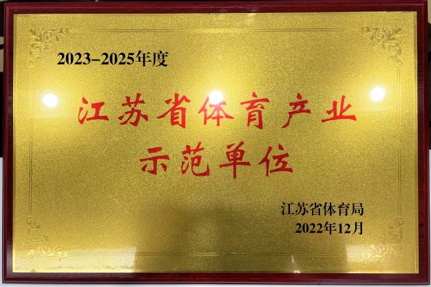  南京OD网页版再次获评“2023—2025年度江苏省体育产业示范单位”